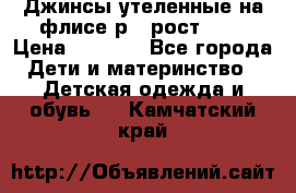 Джинсы утеленные на флисе р.4 рост 104 › Цена ­ 1 000 - Все города Дети и материнство » Детская одежда и обувь   . Камчатский край